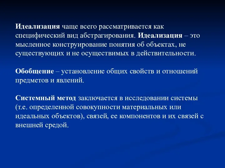 Идеализация чаще всего рассматривается как специфический вид абстрагирования. Идеализация – это мысленное