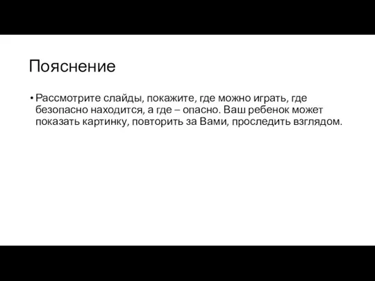 Пояснение Рассмотрите слайды, покажите, где можно играть, где безопасно находится, а где