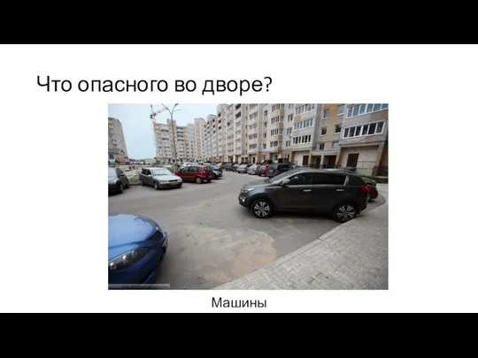 Что опасного во дворе? Машины