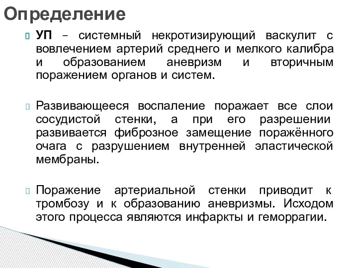 УП – системный некротизирующий васкулит с вовлечением артерий среднего и мелкого калибра