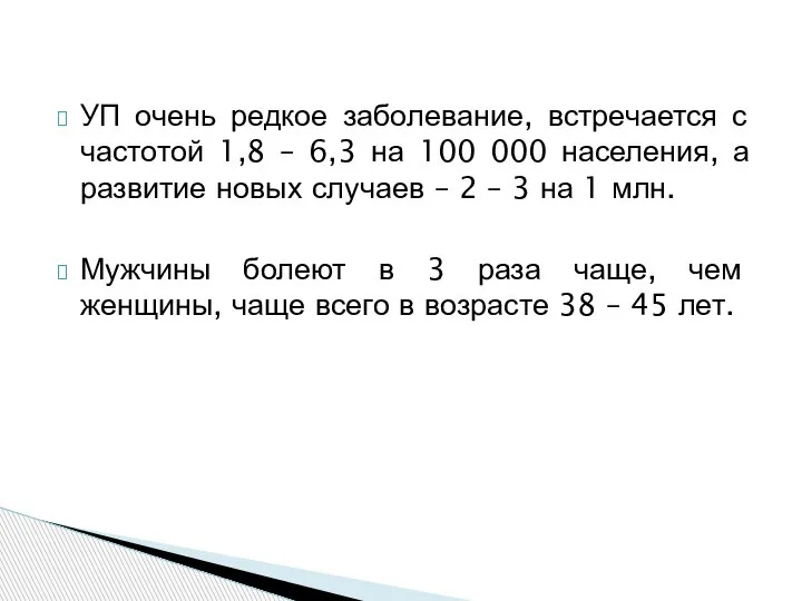 УП очень редкое заболевание, встречается с частотой 1,8 – 6,3 на 100