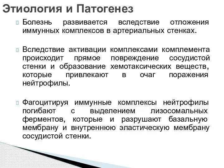 Болезнь развивается вследствие отложения иммунных комплексов в артериальных стенках. Вследствие активации комплексами