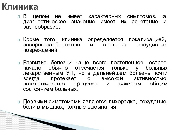 В целом не имеет характерных симптомов, а диагностическое значение имеет их сочетание