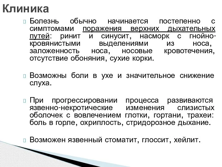 Болезнь обычно начинается постепенно с симптомами поражения верхних дыхательных путей: ринит и