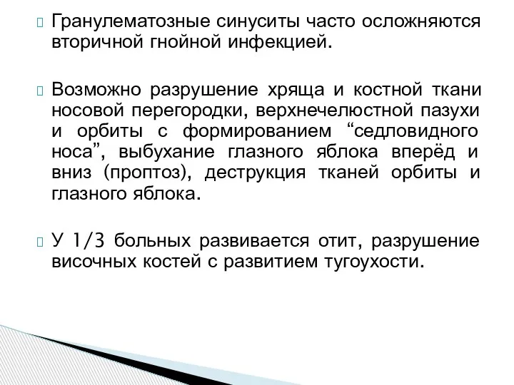 Гранулематозные синуситы часто осложняются вторичной гнойной инфекцией. Возможно разрушение хряща и костной