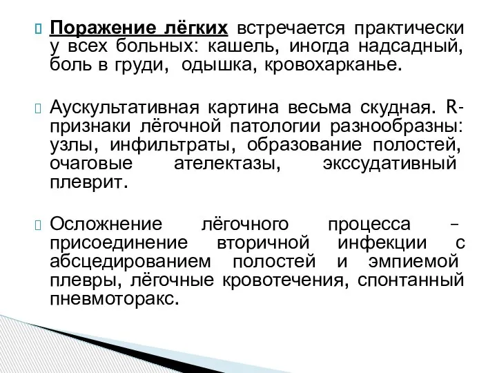 Поражение лёгких встречается практически у всех больных: кашель, иногда надсадный, боль в