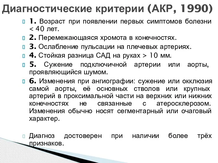 1. Возраст при появлении первых симптомов болезни 2. Перемежающаяся хромота в конечностях.