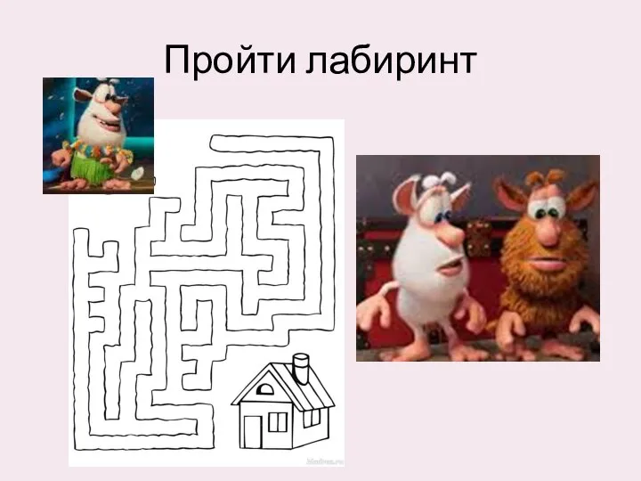 Пройти лабиринт