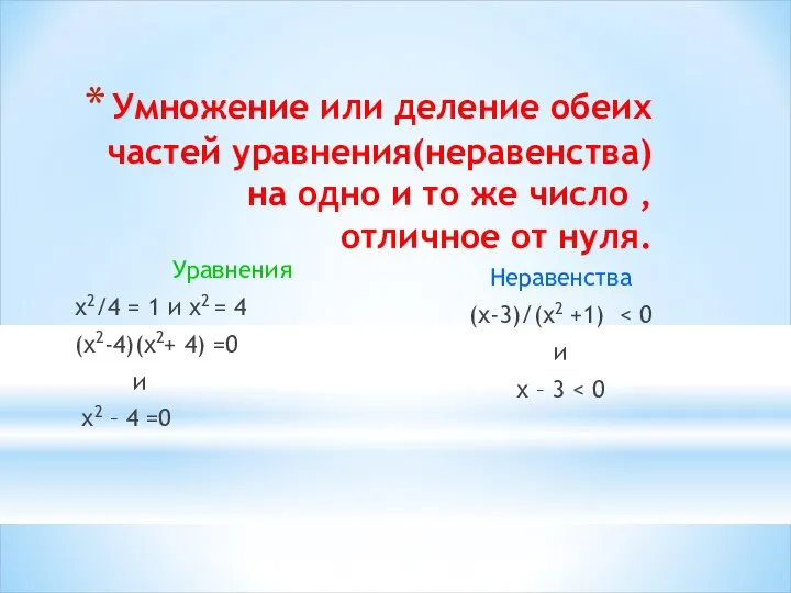 Умножение или деление обеих частей уравнения(неравенства) на одно и то же число