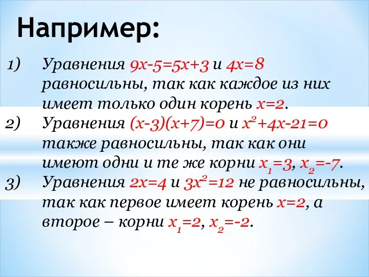 Например: Уравнения 9x-5=5x+3 и 4x=8 равносильны, так как каждое из них имеет