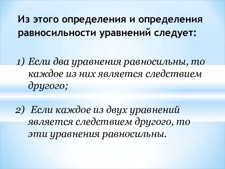 Из этого определения и определения равносильности уравнений следует: Если два уравнения равносильны,