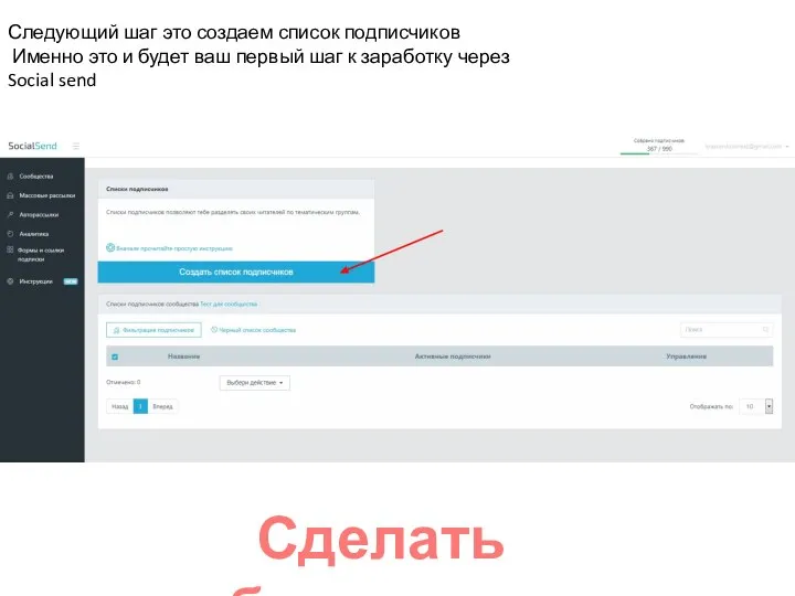 Сделать обязательно Следующий шаг это создаем список подписчиков Именно это и будет