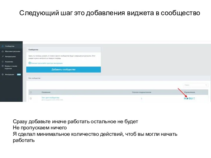 Следующий шаг это добавления виджета в сообщество Сразу добавьте иначе работать остальное