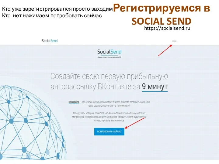 Регистрируемся в SOCIAL SEND https://socialsend.ru Кто уже зарегистрировался просто заходим Кто нет нажимаем попробовать сейчас
