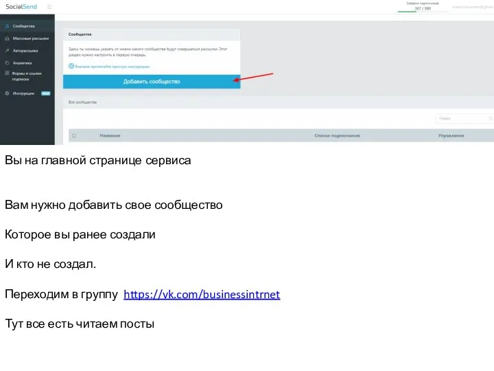 Вы на главной странице сервиса Вам нужно добавить свое сообщество Которое вы