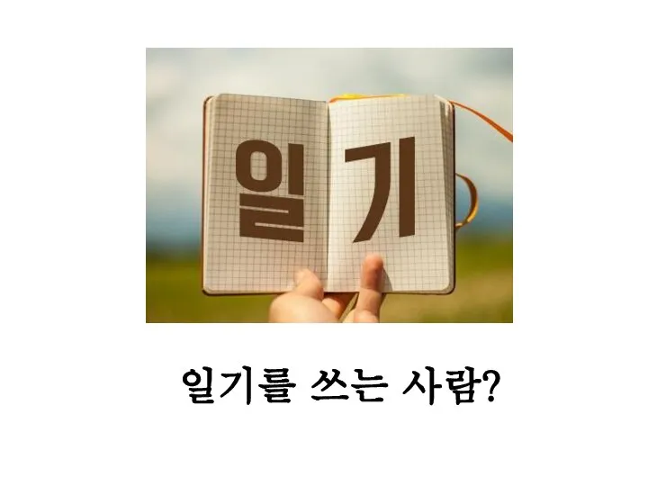 일기를 쓰는 사람?