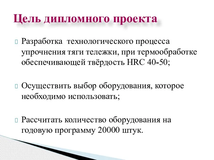 Разработка технологического процесса упрочнения тяги тележки, при термообработке обеспечивающей твёрдость HRC 40-50;