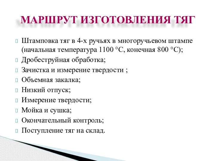 Штамповка тяг в 4-х ручьях в многоручьевом штампе (начальная температура 1100 °С,