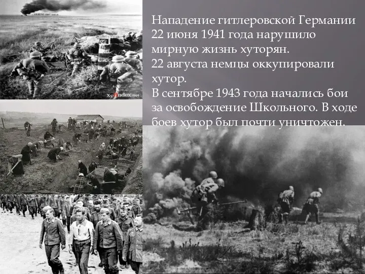 Нападение гитлеровской Германии 22 июня 1941 года нарушило мирную жизнь хуторян. 22