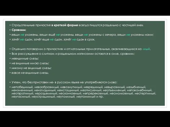 Страдательные причастия в краткой форме всегда пишутся раздельно с частицей «не». Сравним: