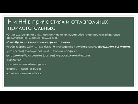 Н и НН в причастиях и отглагольных прилагательных. Отглагольное прилагательное в отличие