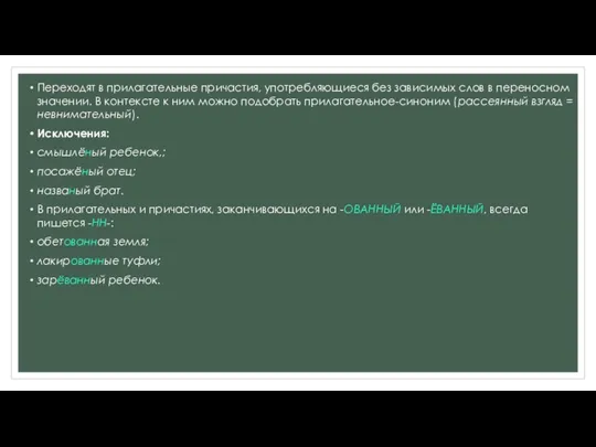 Переходят в прилагательные причастия, употребляющиеся без зависимых слов в переносном значении. В