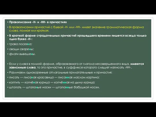 Правописание -Н- и -НН- в причастиях В правописании причастий с буквой -Н-