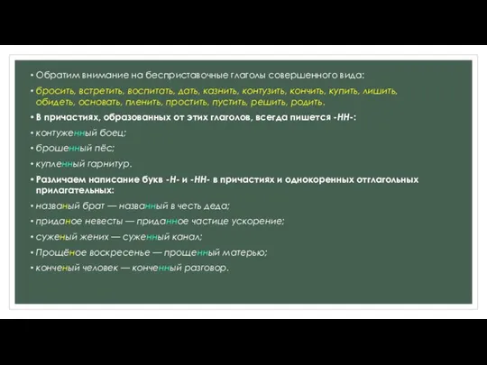 Обратим внимание на бесприставочные глаголы совершенного вида: бросить, встретить, воспитать, дать, казнить,