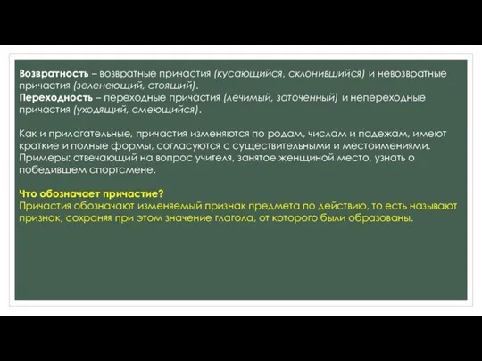 Возвратность – возвратные причастия (кусающийся, склонившийся) и невозвратные причастия (зеленеющий, стоящий). Переходность