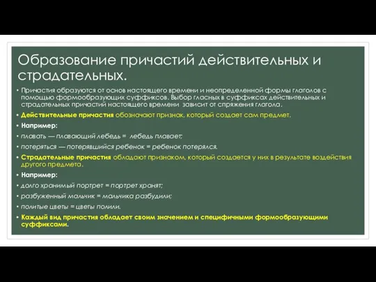 Образование причастий действительных и страдательных. Причастия образуются от основ настоящего времени и