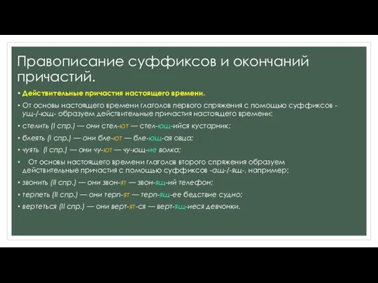 Правописание суффиксов и окончаний причастий. Действительные причастия настоящего времени. От основы настоящего