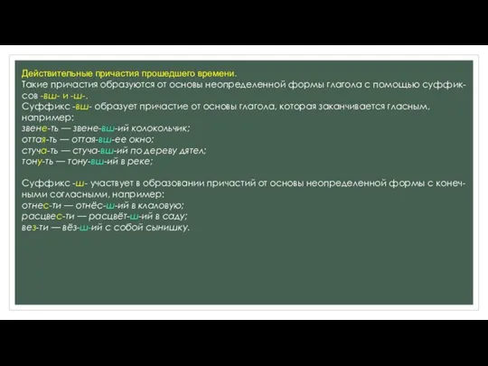 Действительные причастия прошедшего времени. Такие причастия образуются от основы неопределенной формы глагола