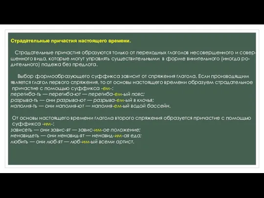 Страдательные причастия настоящего времени. Страдательные причастия образуются только от переходных глаголов несовершенного