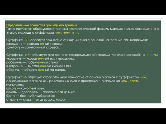 Страдательные причастия прошедшего времени Такие причастия образуются от основы неопределенной формы глаголов