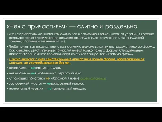 «Не» с причастиями — слитно и раздельно «Не» с причастиями пишется как