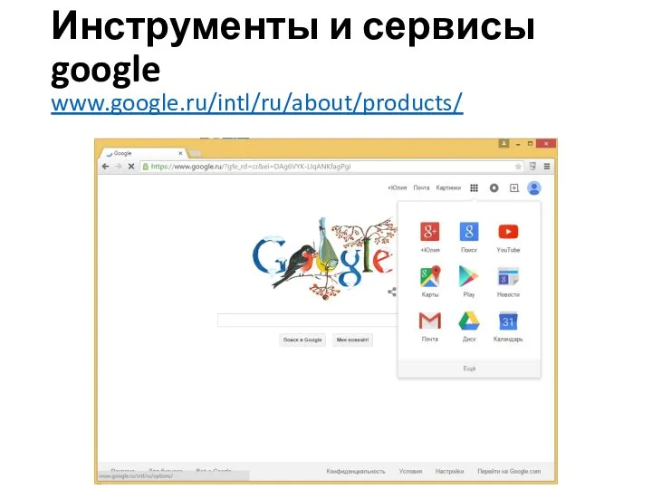 Инструменты и сервисы google www.google.ru/intl/ru/about/products/