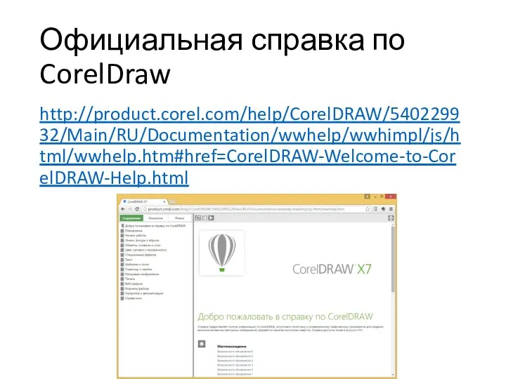 Официальная справка по CorelDraw http://product.corel.com/help/CorelDRAW/540229932/Main/RU/Documentation/wwhelp/wwhimpl/js/html/wwhelp.htm#href=CorelDRAW-Welcome-to-CorelDRAW-Help.html