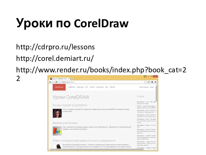 Уроки по CorelDraw http://cdrpro.ru/lessons http://corel.demiart.ru/ http://www.render.ru/books/index.php?book_cat=22