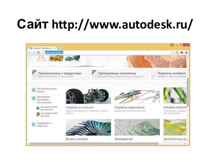Сайт http://www.autodesk.ru/