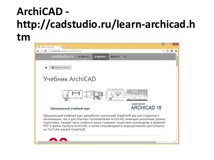 ArchiCAD - http://cadstudio.ru/learn-archicad.htm