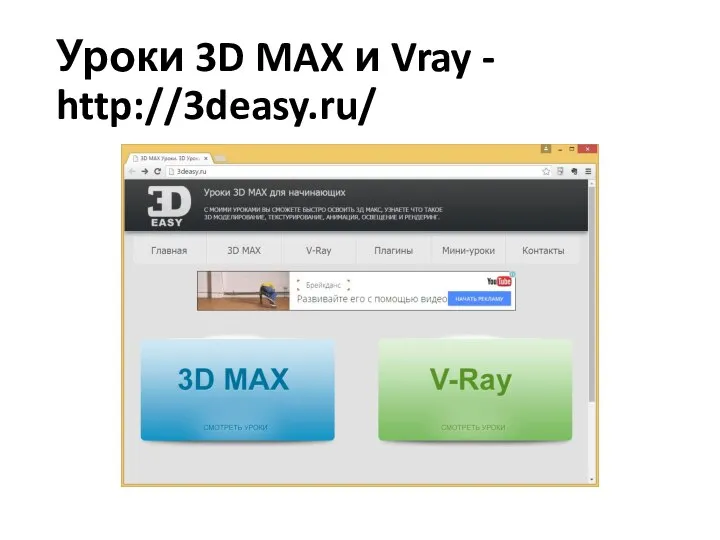 Уроки 3D MAX и Vray - http://3deasy.ru/