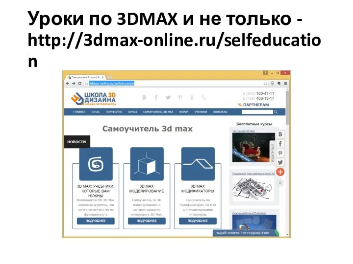 Уроки по 3DMAX и не только - http://3dmax-online.ru/selfeducation