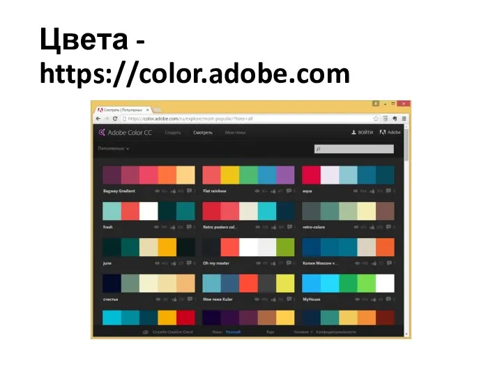 Цвета - https://color.adobe.com