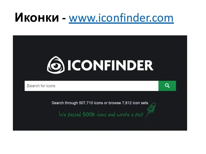 Иконки - www.iconfinder.com