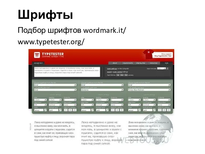 Шрифты Подбор шрифтов wordmark.it/ www.typetester.org/