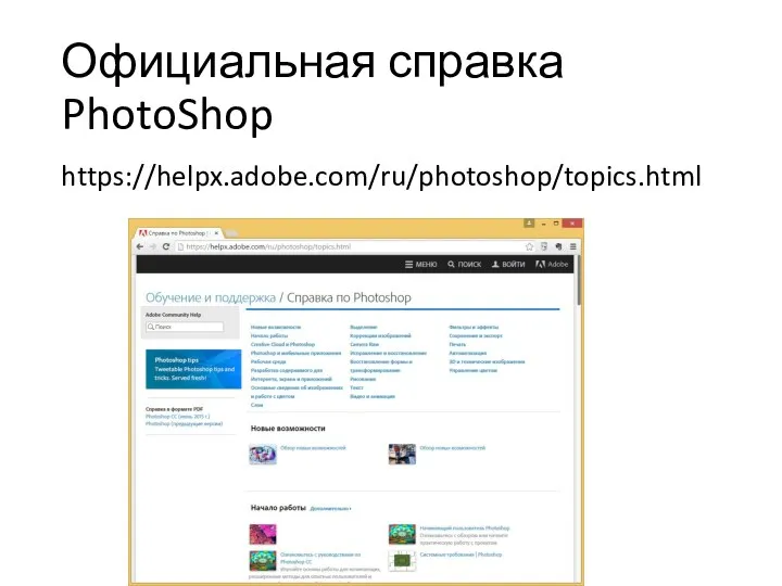 Официальная справка PhotoShop https://helpx.adobe.com/ru/photoshop/topics.html