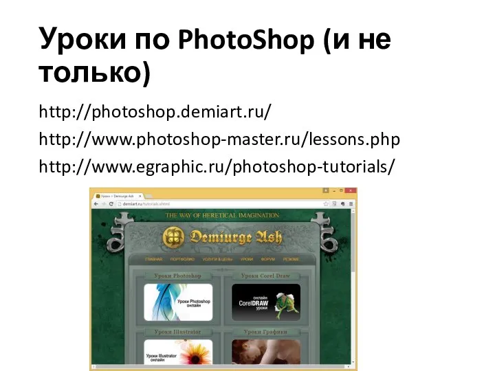 Уроки по PhotoShop (и не только) http://photoshop.demiart.ru/ http://www.photoshop-master.ru/lessons.php http://www.egraphic.ru/photoshop-tutorials/