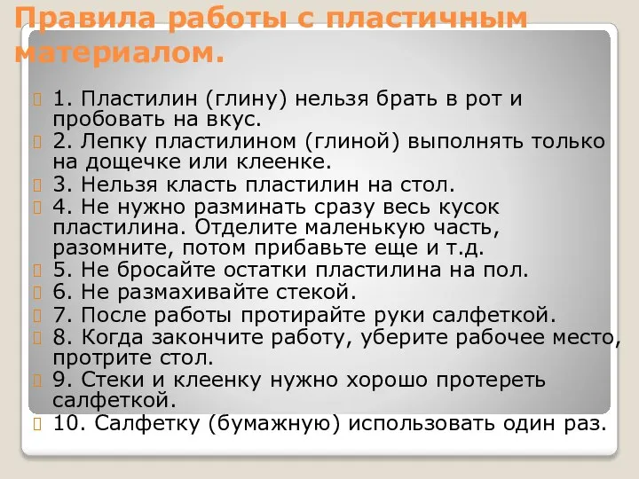 Правила работы с пластичным материалом. 1. Пластилин (глину) нельзя брать в рот