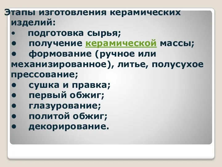 Этапы изготовления керамических изделий: • подготовка сырья; • получение керамической массы; •