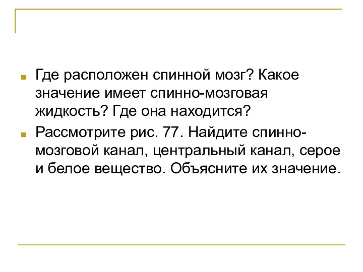 Где расположен спинной мозг? Какое значение имеет спинно-мозговая жидкость? Где она находится?